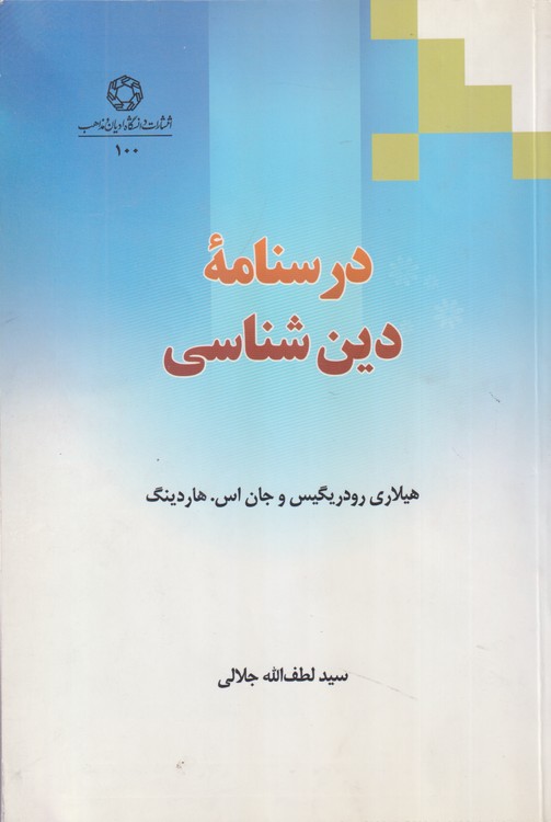 درسنامه دین‌شناسی