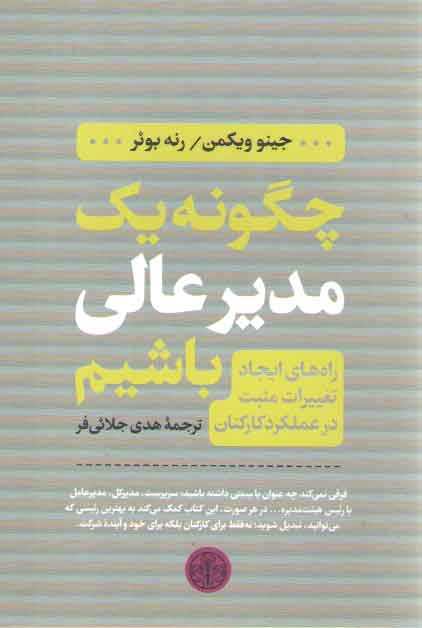 چگونه یک مدیر عالی باشیم (راه های ایجاد تغییرات مثبت در عملکرد کارکنان)
