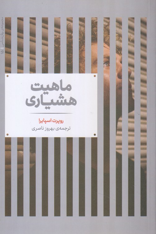 ماهیت هشیاری