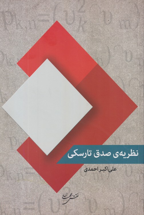 نظریه ی صدق تارسکی