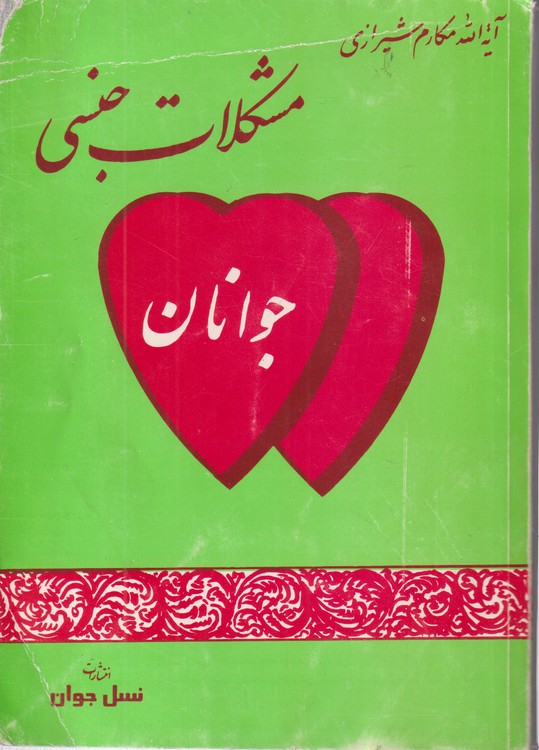 مشکلات جنسی جوانان