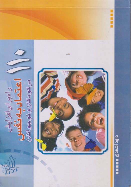 ۱۱۰ راه برای افزایش اعتماد به نفس در کودکان و نوجوانان