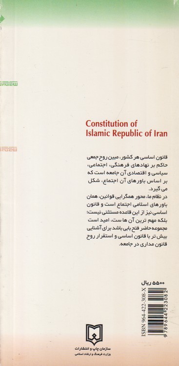 قانون اساسی جمهوری اسلامی ایران