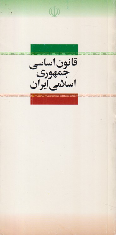قانون اساسی جمهوری اسلامی ایران