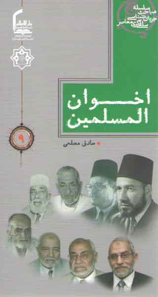 سلسله مباحث جریان شناسی سلفی گری معاصر ۹: اخوان المسلمین