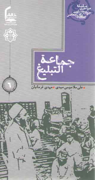 سلسله مباحث جریان شناسی سلفی گری معاصر ۶: جماعه التبلیغ