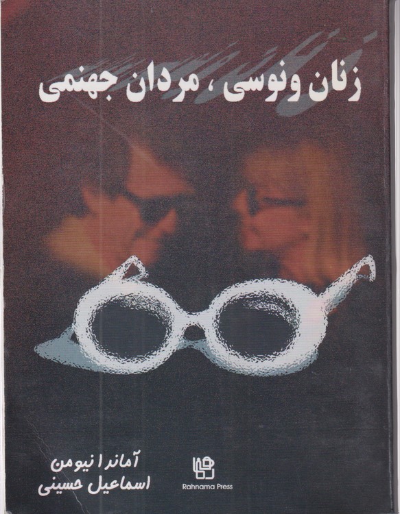 زنان ونوسی، مردان جهنمی