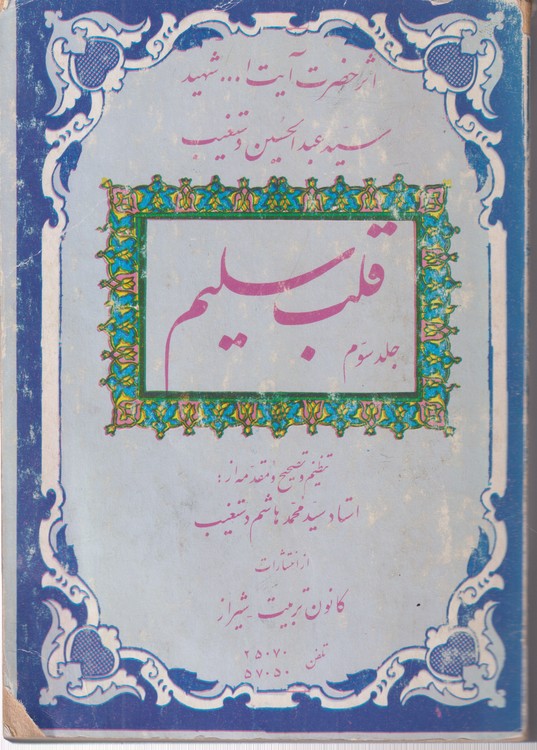 قلب سلیم (جلد ۳)؛ شهید محراب آیت‌الله سید عبدالحسین دستغیب شیرازی