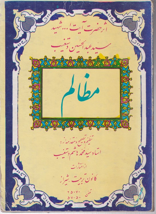 مظالم: شهید محراب آیت‌الله سید عبدالحسین دستغیب شیرازی
