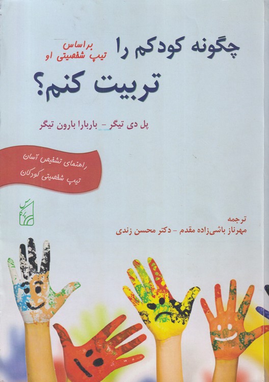 چگونه کودکم را بر اساس تیپ شخصیتی او تربیت کنم؟؛ راهنمای تشخیص آسان تیپ شخصیتی کودکان