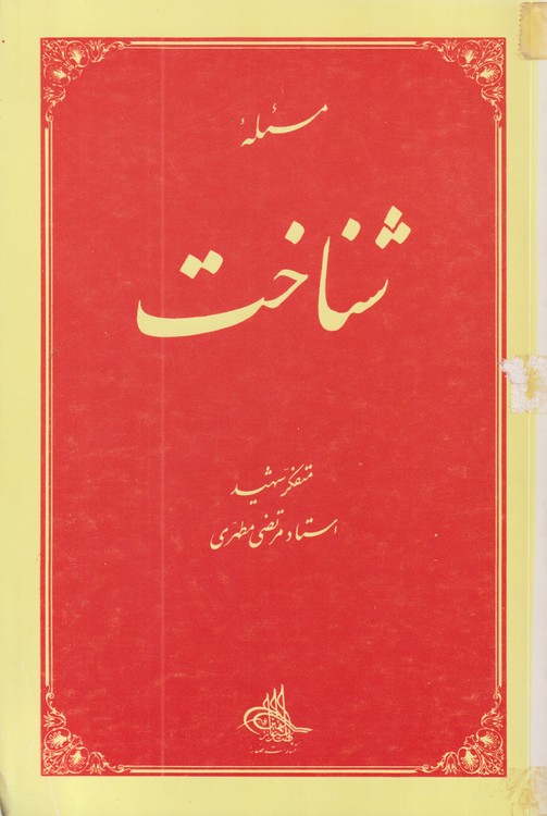 مسئله شناخت