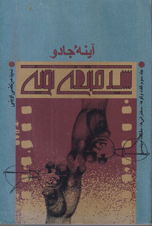 آینه جادو (جلد۳)