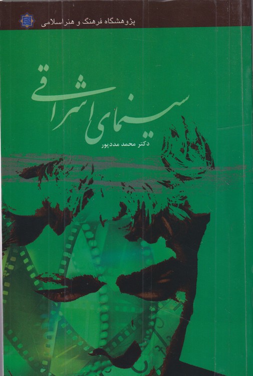 سینمای اشراقی؛ سینمای دینی و هنر اشراقی شهید آوینی با نظری به عکاسی اشراقی
