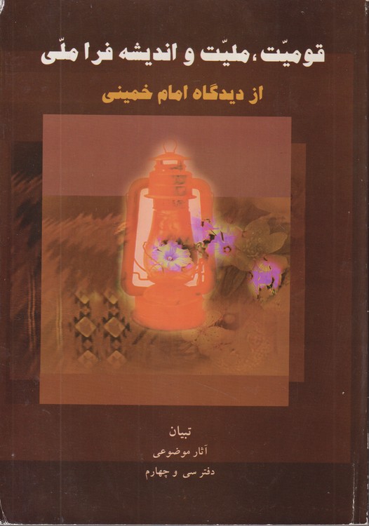 قومیت، ملیت و اندیشه فرا ملی از دیدگاه امام خمینی