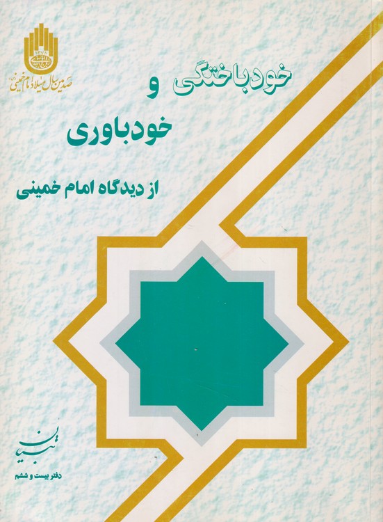 خود باختگی و خودباوری از دیدگاه امام خمینی