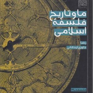 ما و تاریخ فلسفه اسلامی