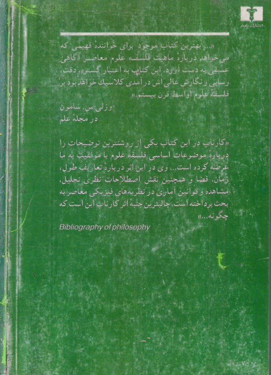 مقدمه‌ای بر فلسفه علم