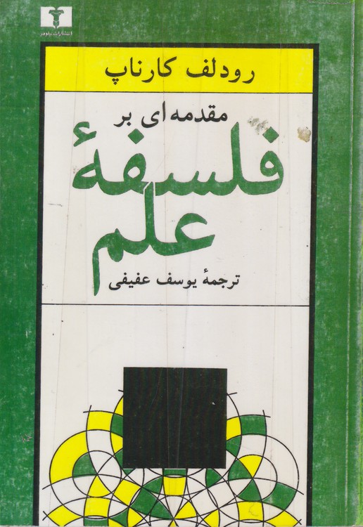 مقدمه‌ای بر فلسفه علم