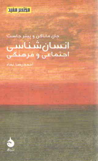 مختصر مفید ۰۸: انسان‌شناسی اجتماعی و فرهنگی