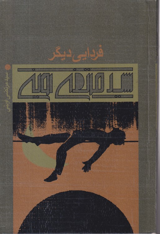 فردایی دیگر