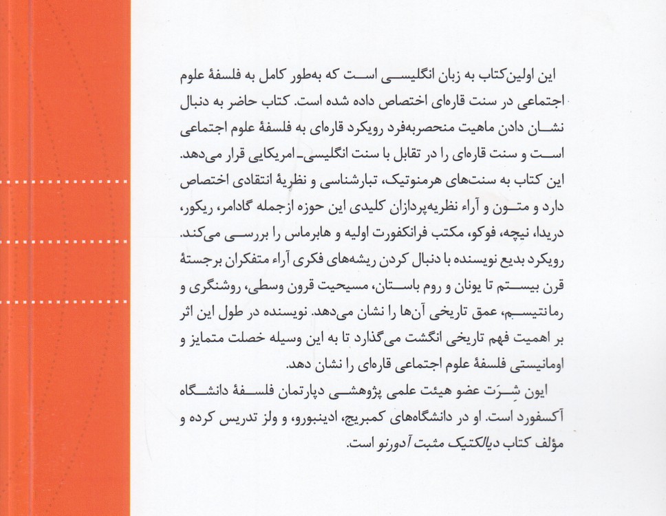 فلسفه علوم اجتماعی قار‌ه‌ای؛ هرمنوتیک، تبارشناسی و نظریه انتقادی از یونان باستان تا قرن بیست و یکم