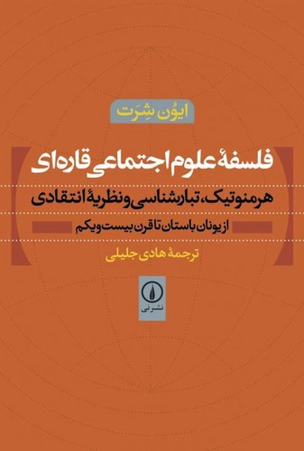 فلسفه علوم اجتماعی قار‌ه‌ای؛ هرمنوتیک، تبارشناسی و نظریه انتقادی از یونان باستان تا قرن بیست و یکم
