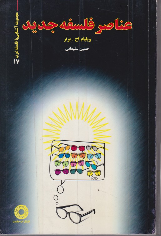 عناصر فلسفه جدید