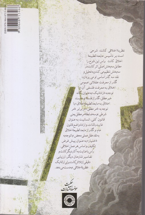 نظریه اخلاقی کانت؛ شرحی بر تاسیس ما بعد الطبیعه اخلاق