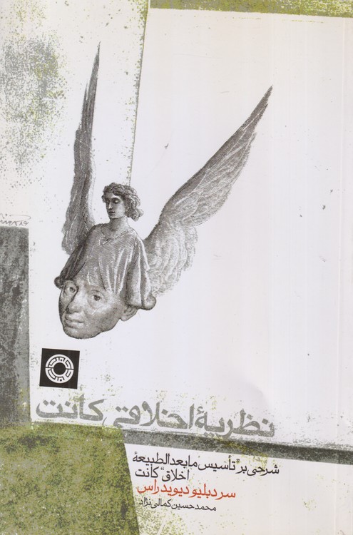 نظریه اخلاقی کانت؛ شرحی بر تاسیس ما بعد الطبیعه اخلاق