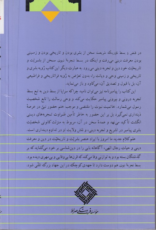 بسط تجربه نبوی