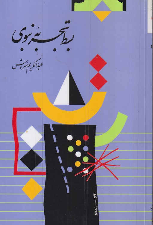 بسط تجربه نبوی