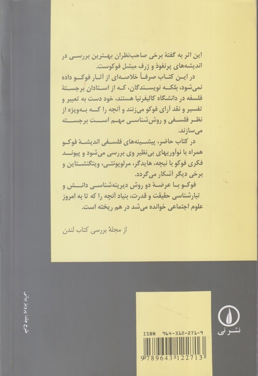 میشل فوکو؛ فراسوی ساختگرایی و هرمنیوتیک