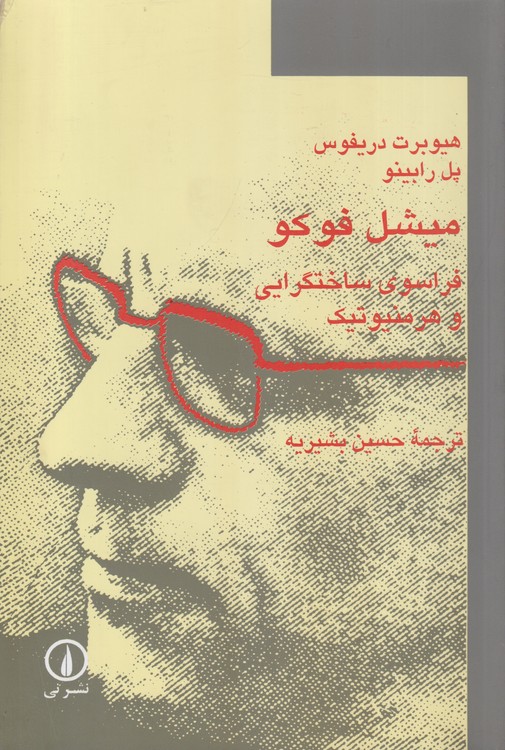 میشل فوکو؛ فراسوی ساختگرایی و هرمنیوتیک