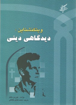 ویتگنشتاین: دیدگاهی دینی