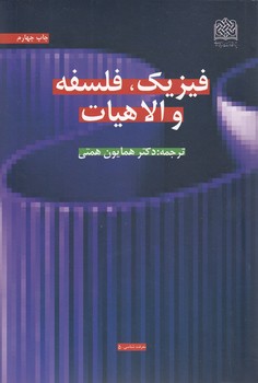 فیزیک، فلسفه و الاهیات