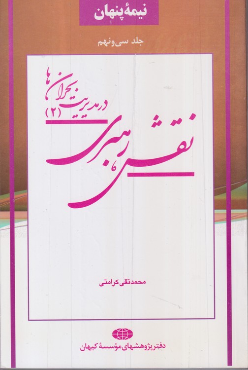نیمه پنهان (جلد۳۹) : نقش رهبری در مدیریت بحران ها (۲)