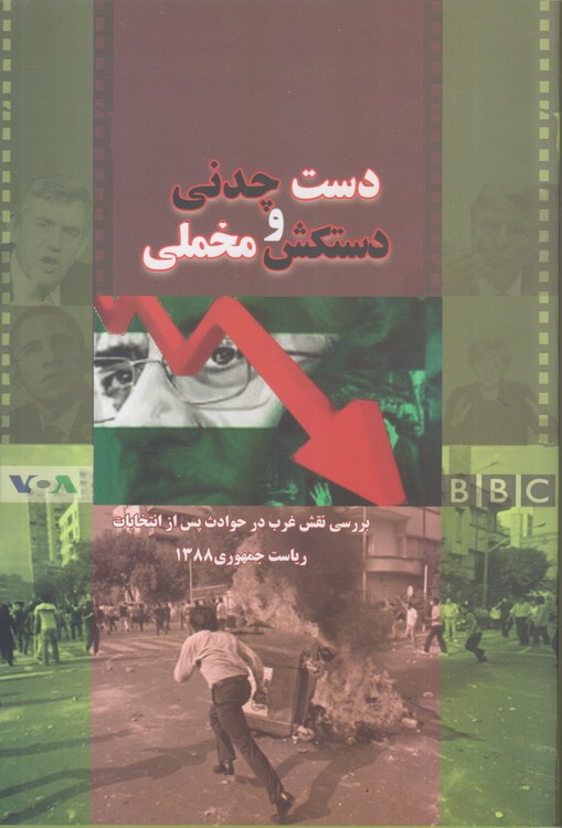 دست چدنی و دستکش مخملی؛ بررسی نقش غرب در حوادث پس از انتخابات