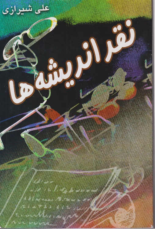 نقد اندیشه ها