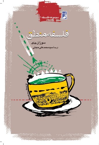 فلسفه منطق (کتاب طه)