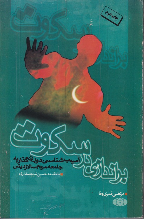 براندازی در سکوت؛ آسیب شناسی دوران گذار به جامعه مردم سالار دینی (۱۳۸۰_۱۳۶۸)