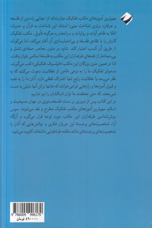 سودای تفکیک؛ جستارهایی در سنت فکری، روش‌شناسی و شخصیت‌های مکتب تفکیک