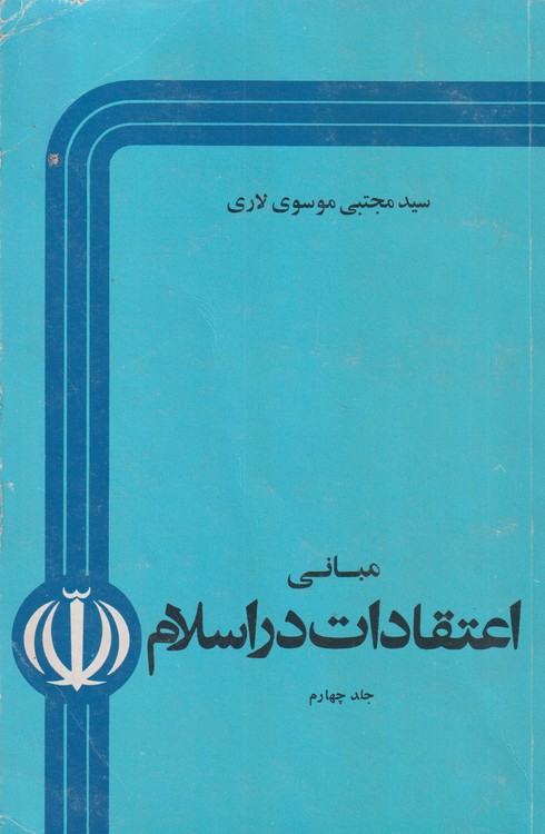 مبانی اعتقادات در اسلام (جلد ۴)