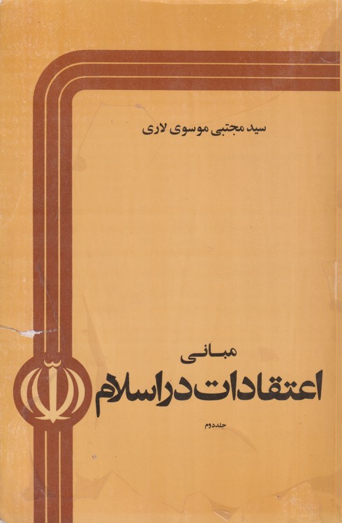 مبانی اعتقادات در اسلام (جلد ۲)