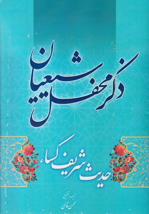 ذکر محفل شیعیان؛ حدیث شریف کساء