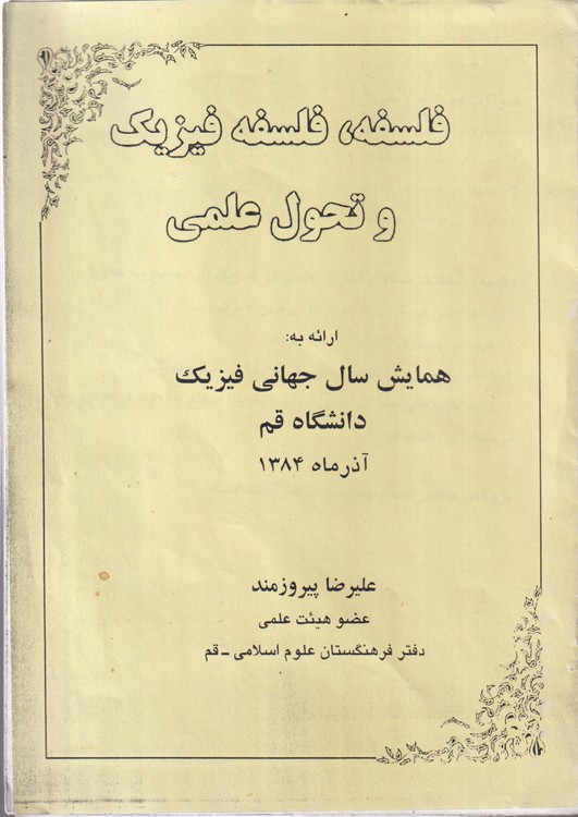 فلسفه، فلسفه فیزیک و تحول علمی؛ ارائه به: همایش سال جهانی فیزیک دانشگاه قم آذرماه ماه ۱۳۸۴