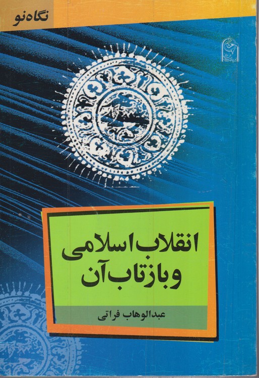 انقلاب اسلامی و بازتاب آن