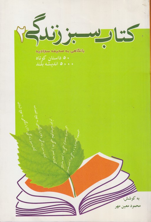 کتاب سبز زندگی۲: با نگاهی به صحیفه سجادیه