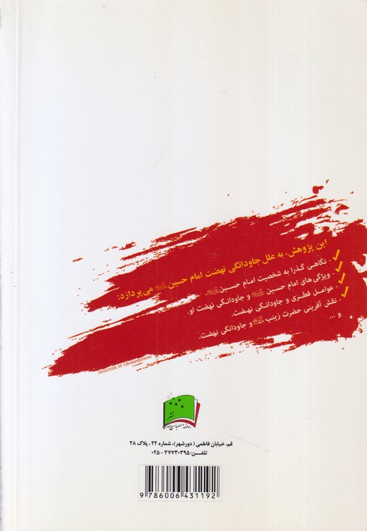 نهضت جاودانه حسینی؛ پژوهشی در علل جاودانگی و ماندگاری نهضت امام حسین (علیه السلام)