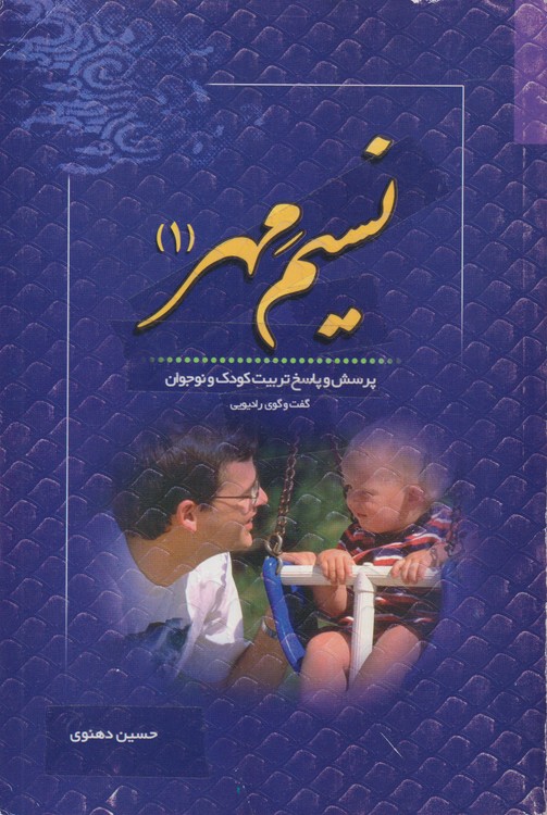 نسیم مهر (۱)؛ پرسش و پاسخ تربیت کودک و نوجوان