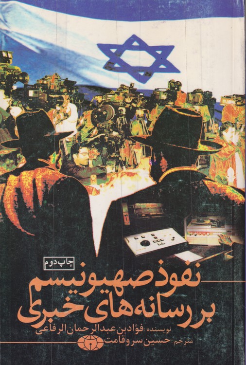 نفوذ صهیونیسم بر رسانه های خبری